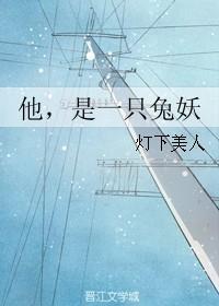 他，是一只兔妖