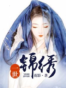 一世錦繡
