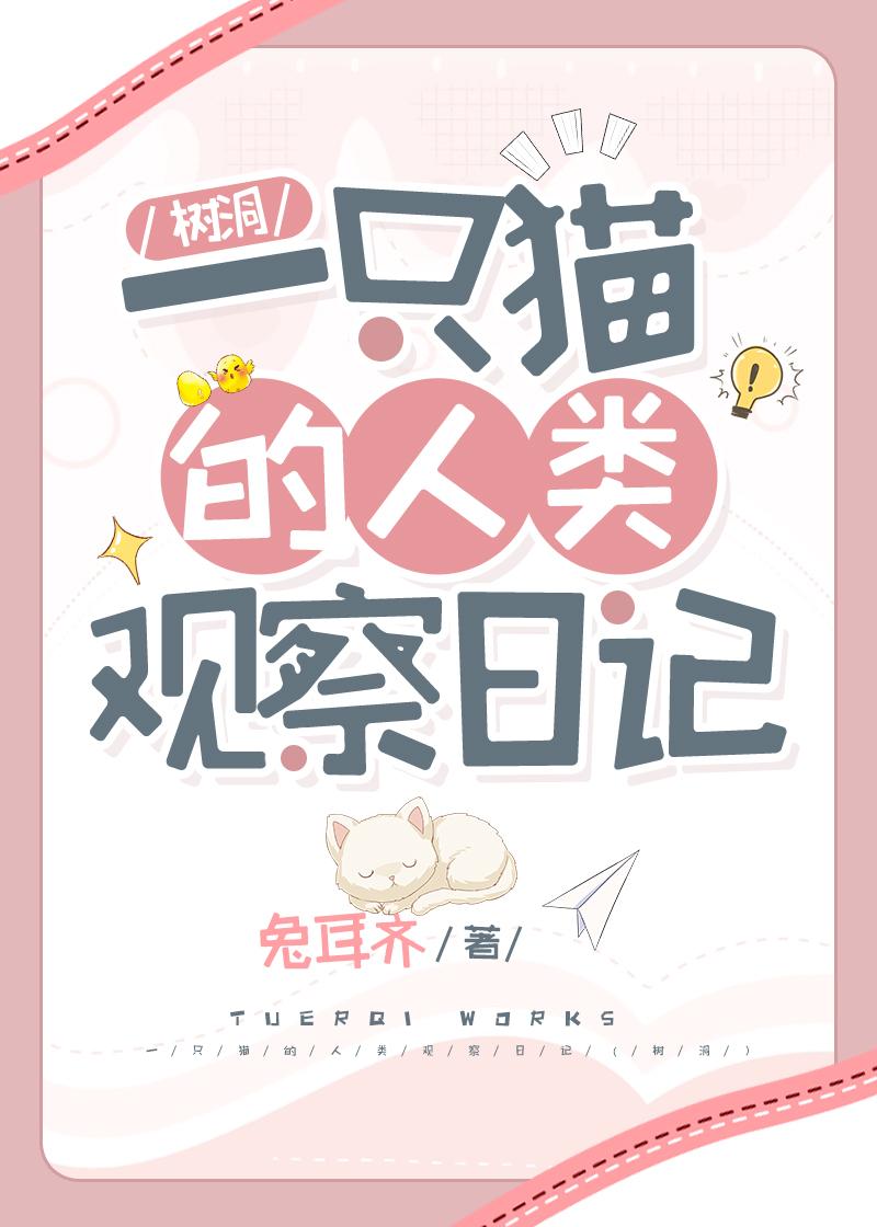 一只貓的人類觀察日記（樹洞）