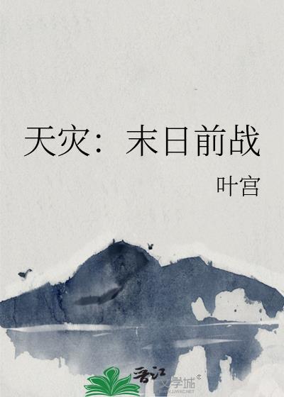 天災：末日前戰