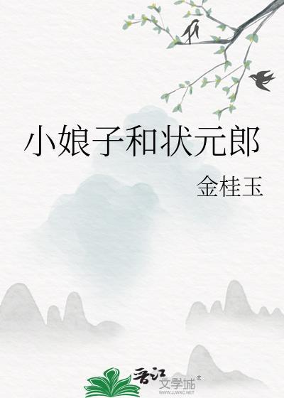 小娘子和狀元郎