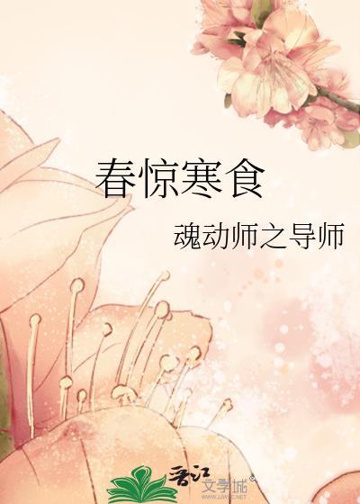 春驚寒食