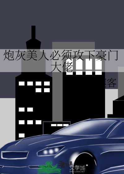 炮灰美人必須攻下豪門大佬