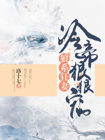 狼系狂妻：冷帝狠狠寵
