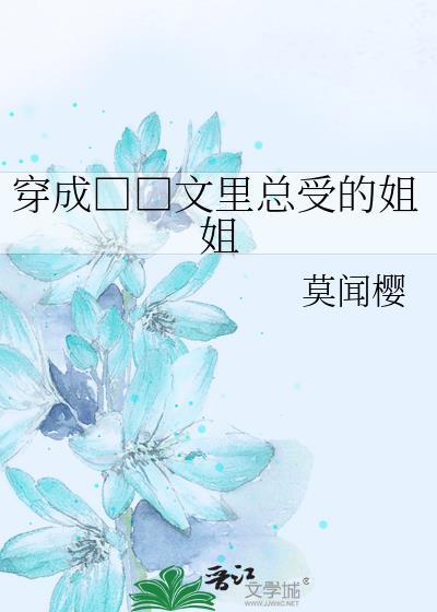 穿成□□文裏總受的姐姐