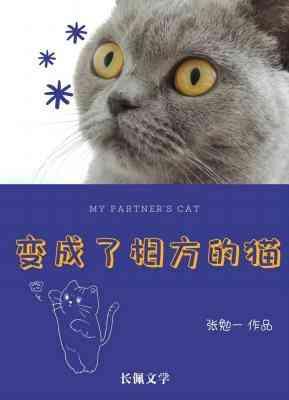 變成了相方的貓
