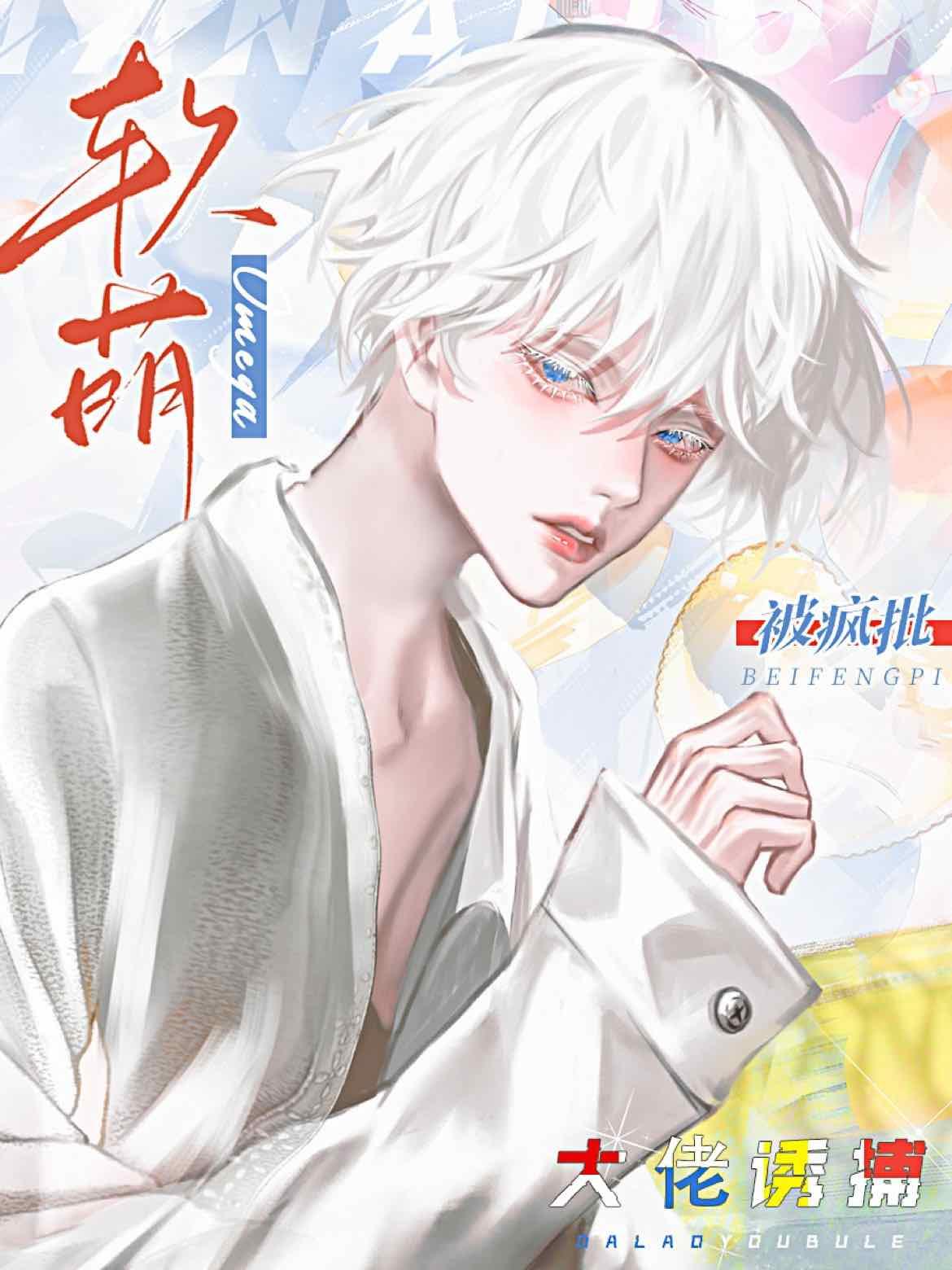 漂亮Omega被瘋批大佬誘捕了