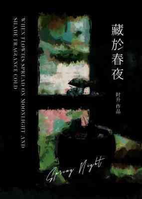 藏于春夜