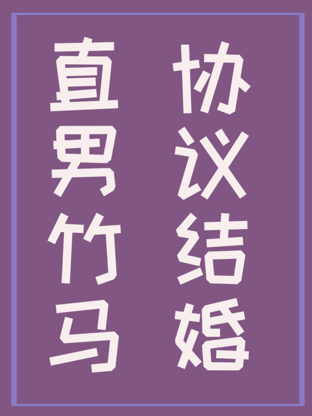 直男竹馬，協議結婚