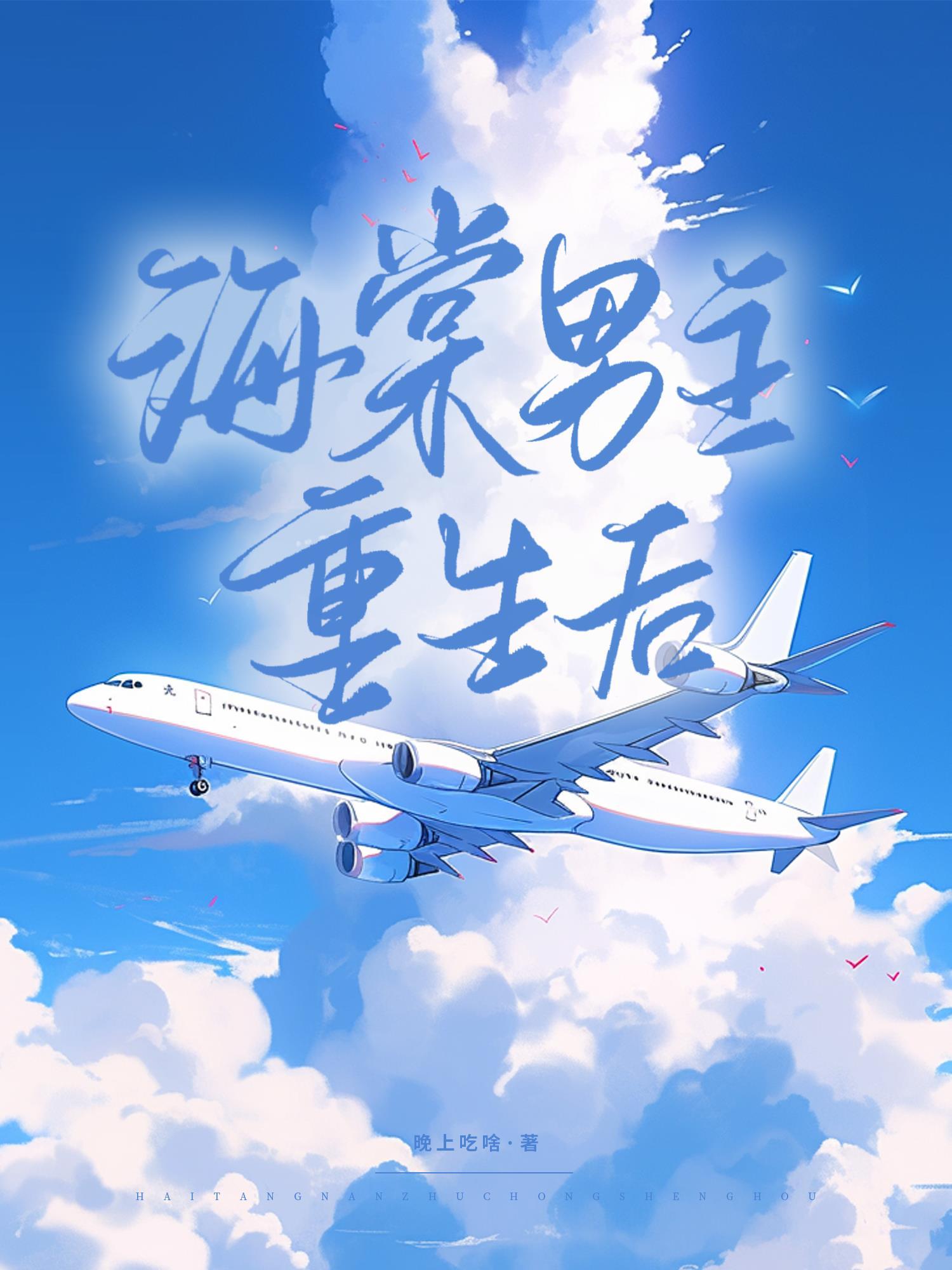 海棠男主重生後