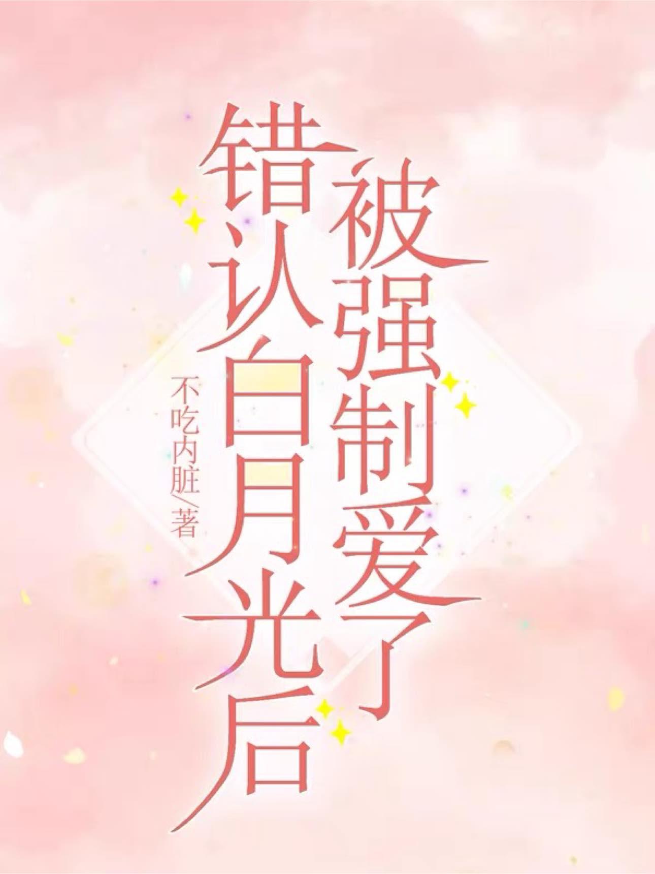 錯認白月光後被強制愛了