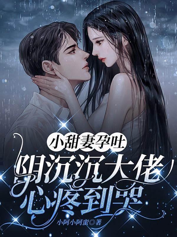 小甜妻孕吐，陰沉沉大佬心疼到哭