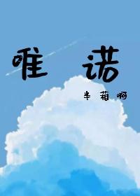 唯諾