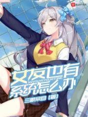 女友也有系統怎麽辦