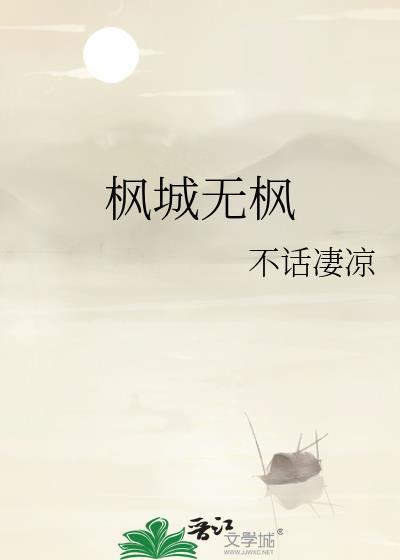 楓城無楓