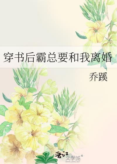穿書後霸總要和我離婚
