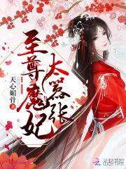 至尊魔妃太嚣張