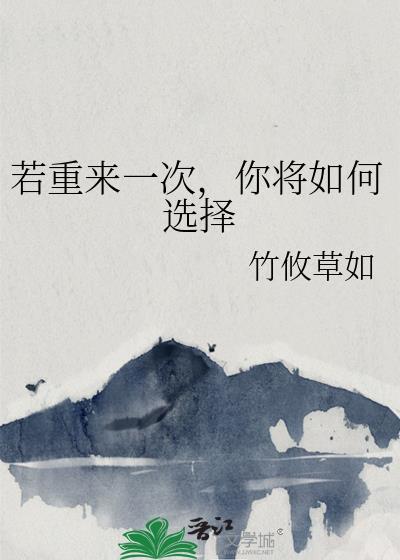 若重來一次，你将如何選擇