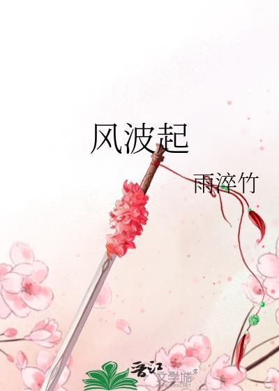 風波起