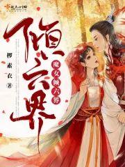 魔女傾六界