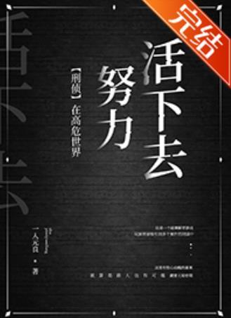 在高危險世界努力活下去[刑偵]