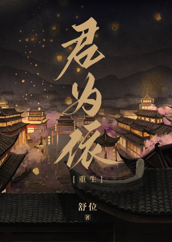 君為依（重生）