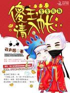 寶寶聯萌︰傻王，請入帳