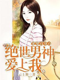 寵愛百分百︰絕世男神愛上我