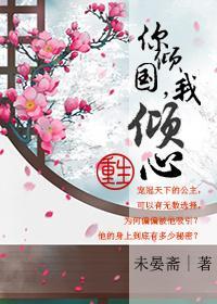你傾國，我傾心（重生）