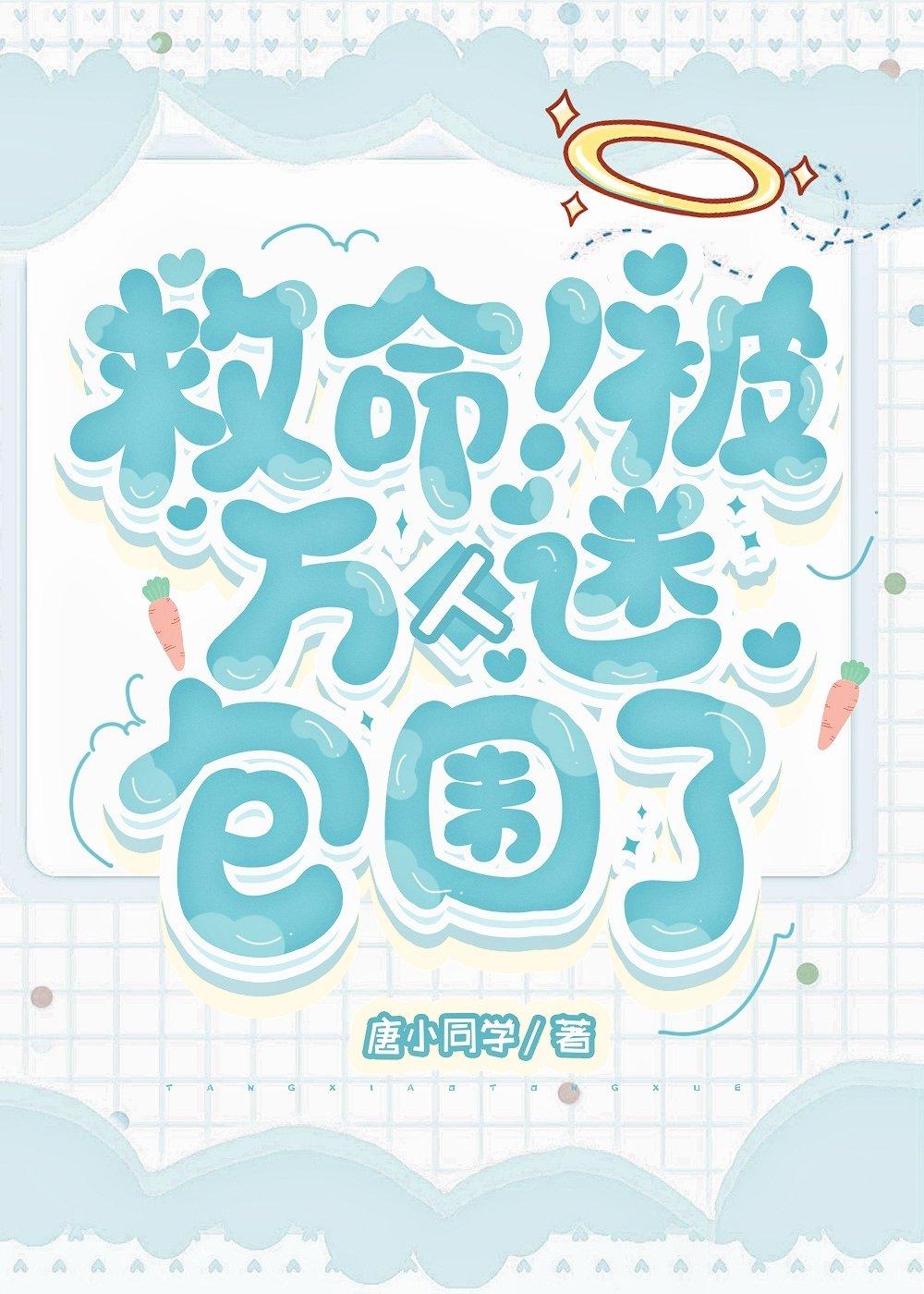 救命！被萬人迷包圍了