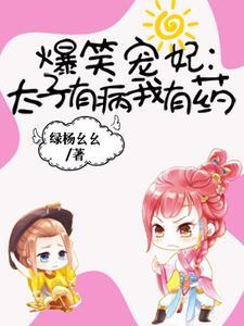 爆笑寵妃︰太子有病我有藥