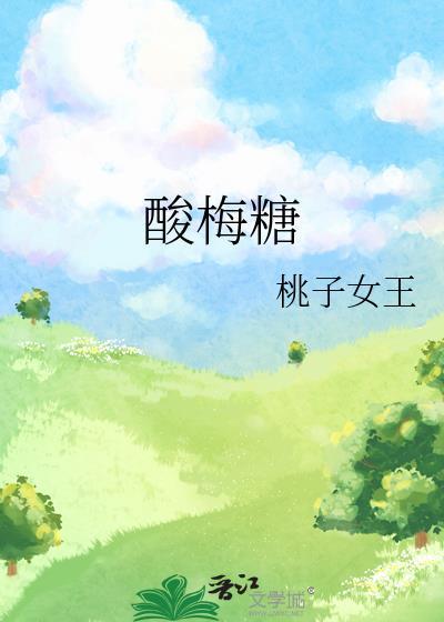 酸梅糖