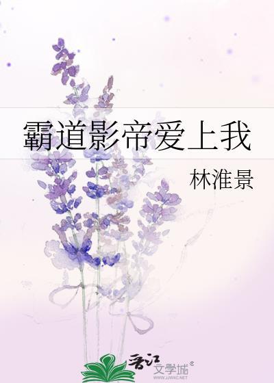 霸道影帝愛上我