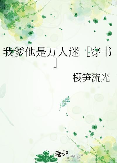 我爹他是萬人迷[穿書]