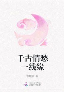 千古情愁一線緣