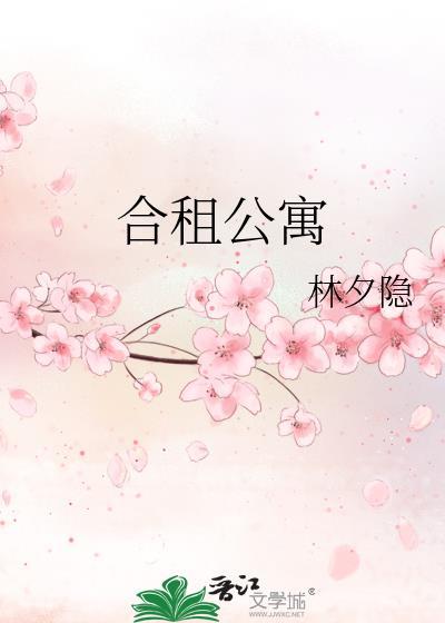合租公寓