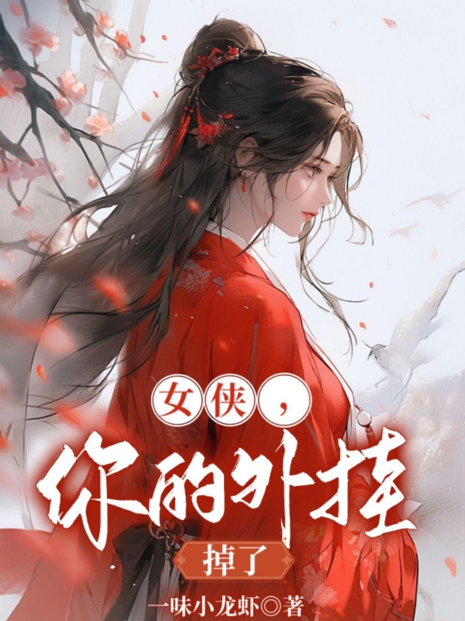 女俠，你的外挂掉了
