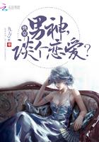 快穿：男神，談個戀愛