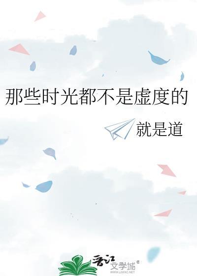 那些時光都不是虛度的
