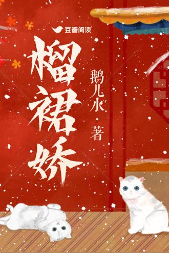 榴裙嬌