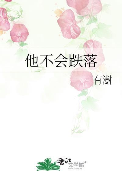 他不會跌落