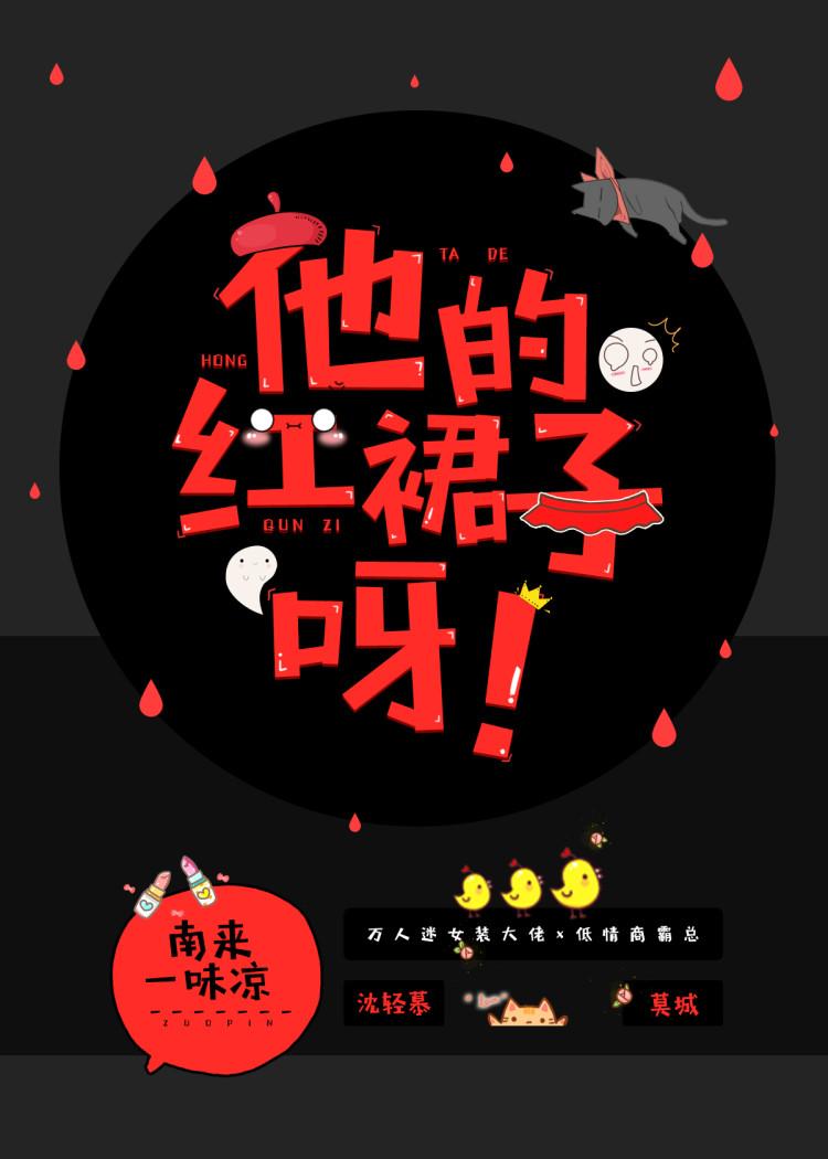 他的紅裙子呀！