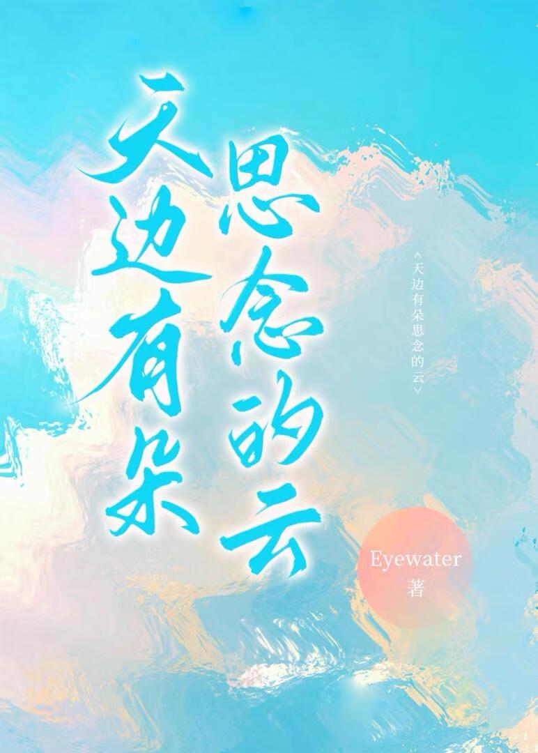 天邊有朵思念的雲