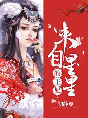 來自星星的王妃