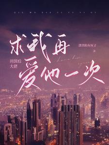 回國後大佬求我再愛他一次