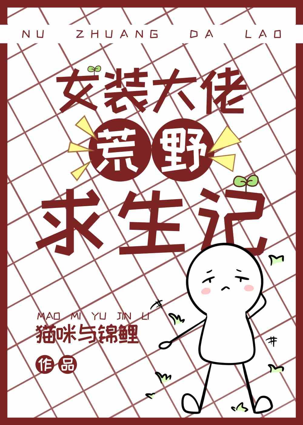 女裝大佬荒野求生記［種田］