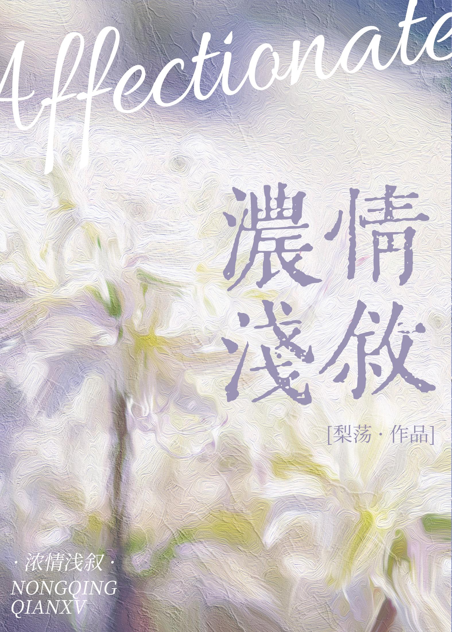 濃情淺敘