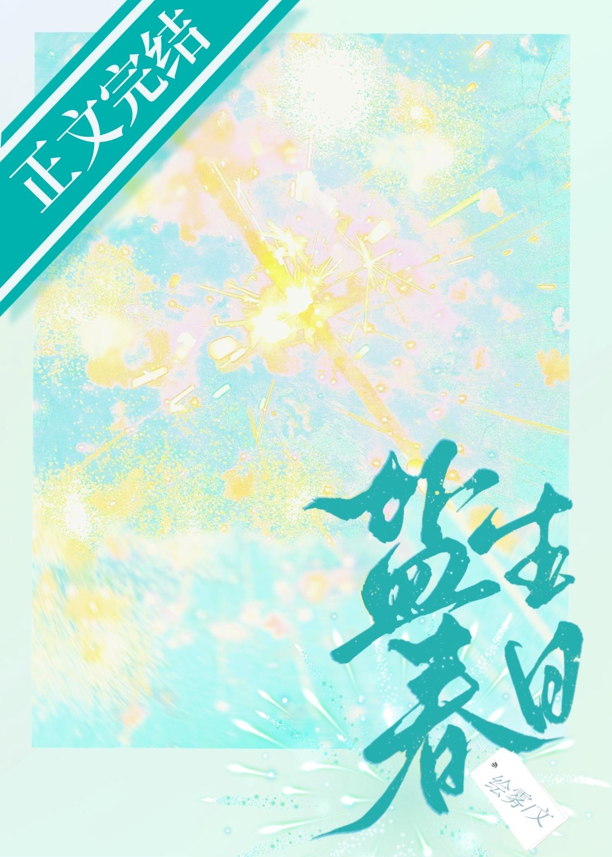 鹽生春日