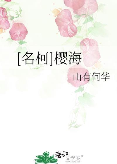 [名柯]櫻海