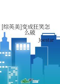 [綜英美]變成狂笑怎麽破